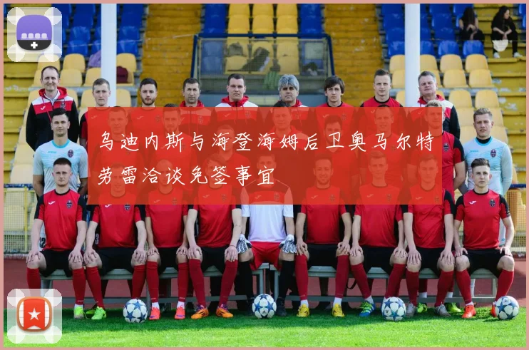 乌迪内斯与海登海姆后卫奥马尔特劳雷洽谈免签事宜
