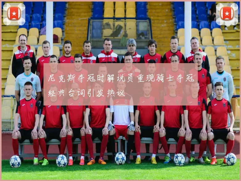 尼克斯夺冠时解说员重现骑士夺冠经典台词引发热议