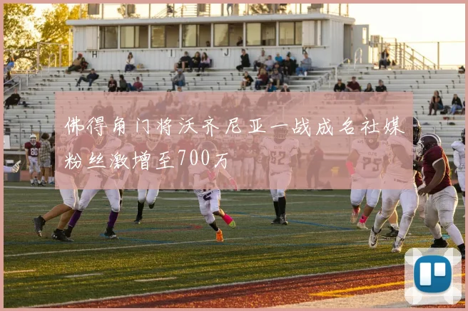 佛得角门将沃齐尼亚一战成名社媒粉丝激增至700万
