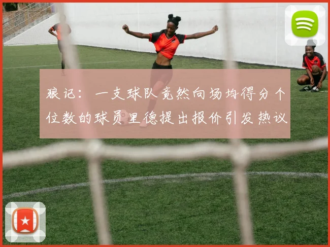 狼记：一支球队竟然向场均得分个位数的球员里德提出报价引发热议