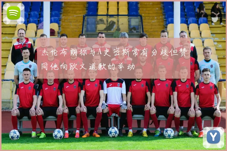 杰伦布朗称与A史密斯常有分歧但赞同他向欧文道歉的举动