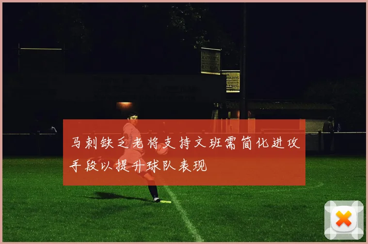 马刺缺乏老将支持文班需简化进攻手段以提升球队表现