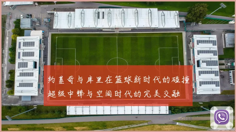 约基奇与库里在篮球新时代的碰撞超级中锋与空间时代的完美交融