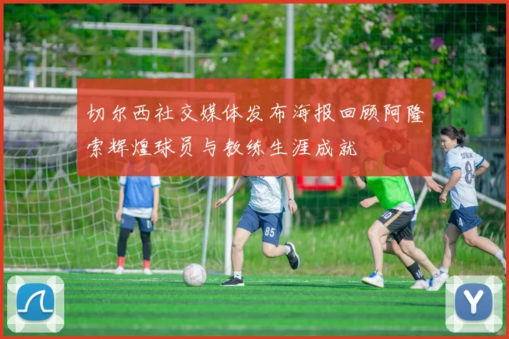 切尔西社交媒体发布海报回顾阿隆索辉煌球员与教练生涯成就