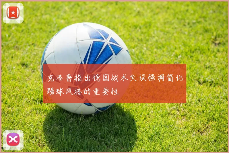 克洛普指出德国战术失误强调简化踢球风格的重要性