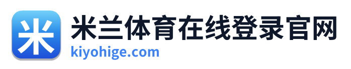 米兰体育在线登录官网 Logo