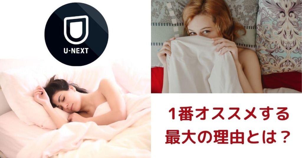 U-NEXTのロゴと女性が寝ている画像